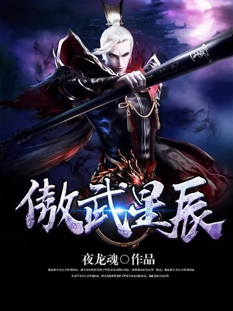 完整版《傲武星辰》在线免费阅读