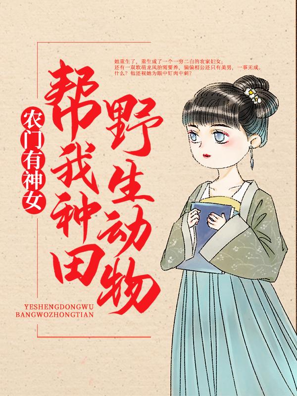 农门有神女：野生动物帮我种田（贺宴城沈惊语）在线免费阅读