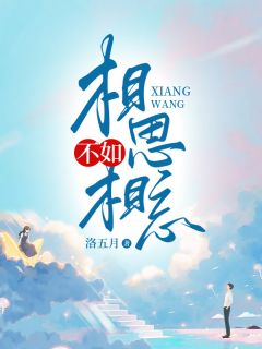 《抖音热推》苏小念唐默全文在线阅读-《相思不如相忘》全章节目录