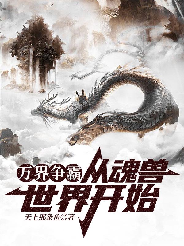 完整版《万界争霸：从魂兽世界开始》免费阅读