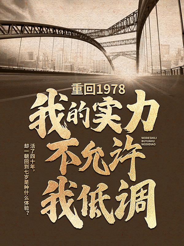 重回1978：我的实力不允许我低调张卫东关月玲在线全文免费阅读