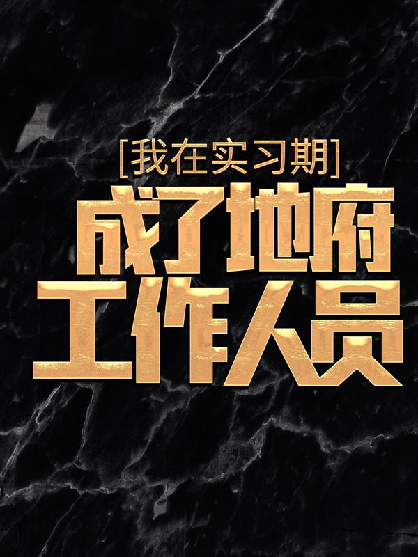 完整版《我在实习期，成了地府工作人员》全文阅读