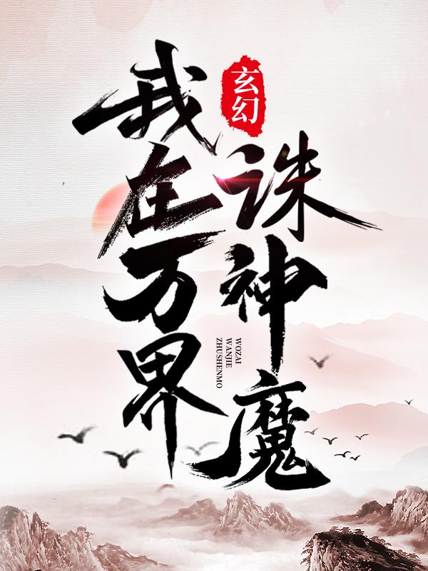 玄幻：我在万界诛神魔小说免费资源，玄幻：我在万界诛神魔在线阅读