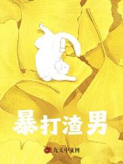 已完结小说《暴打渣男》精彩章节在线阅读