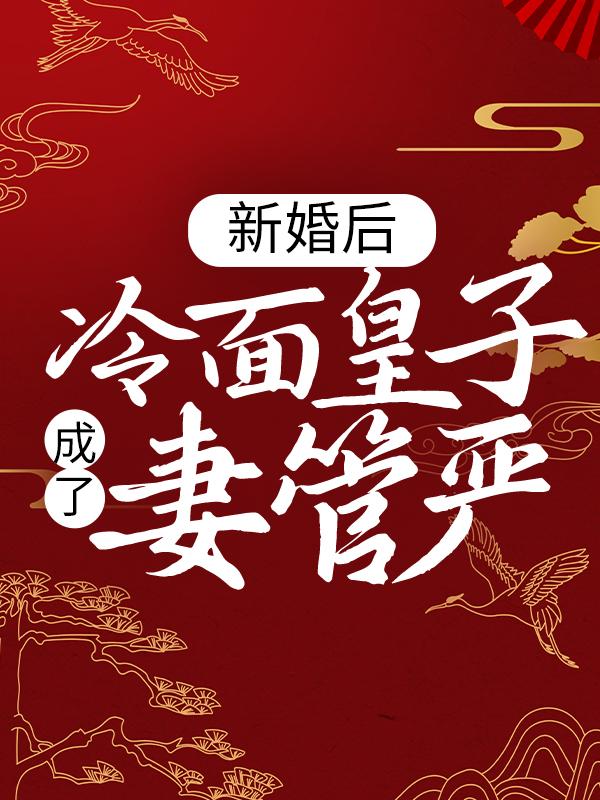 《新婚后，冷面皇子成了妻管严》小说主角月寒苏小姐苏长歌陈大夫全文章节免费在线阅读