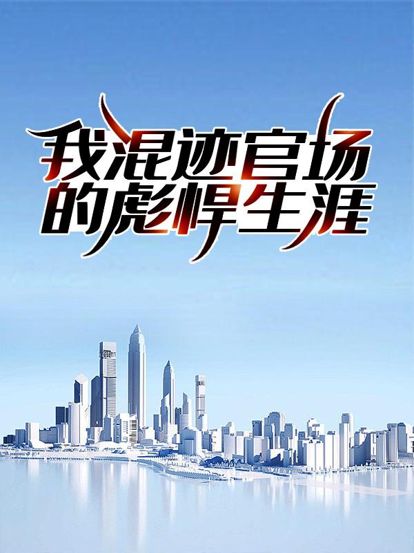 我混迹官场的彪悍生涯（肖致远白倩梅）在线免费阅读