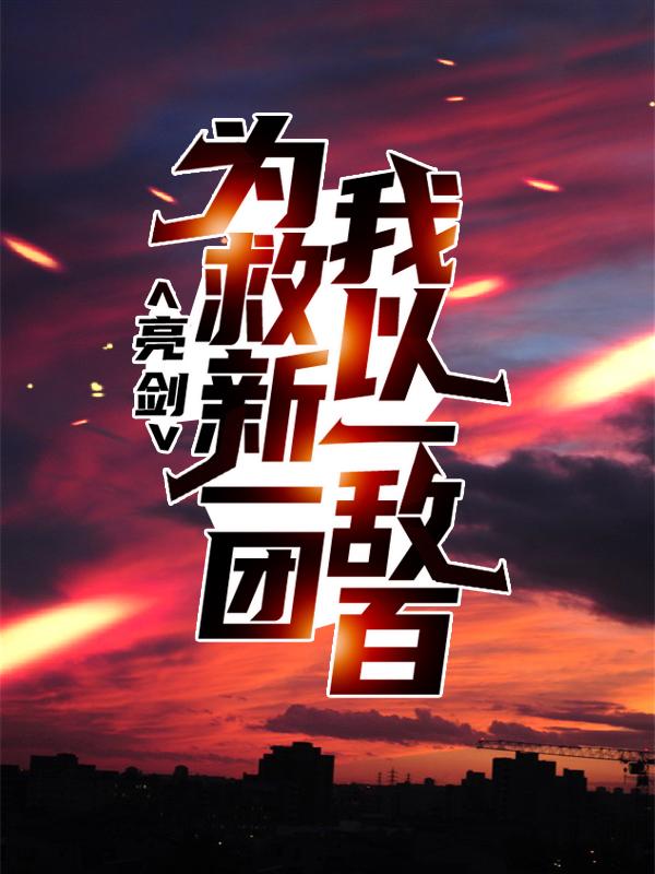 《亮剑：为救新一团，我以一敌百》全集免费在线阅读（陆风士兵支那人）