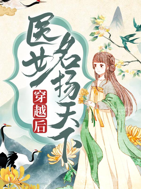 《穿越后，医女名扬天下》小说主角卫明妧楚墨尘苏离全文章节免费在线阅读