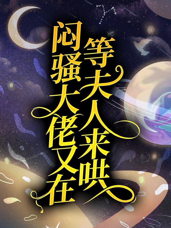 《闷骚大佬又在等夫人来哄》小说大结局免费试读 沈月瑶鹤云行小说