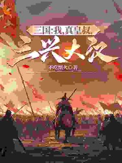 刘牧刘宠主角的小说完结版《三国：我，真皇叔，三兴大汉》全集