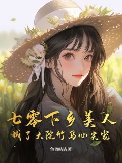 宋诗诗孟寻州《七零下乡美人成了大院竹马心尖宠》全文(宋诗诗孟寻州)章节免费阅读