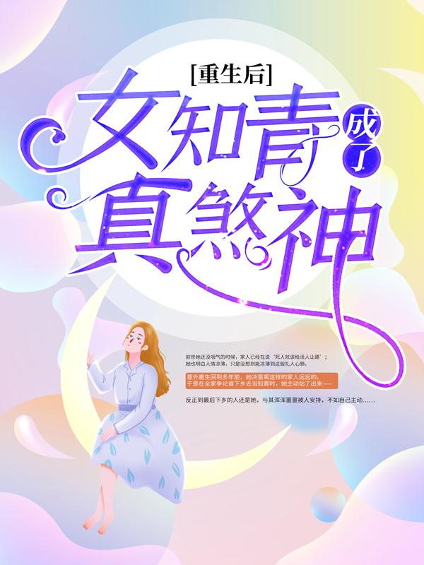 小说《重生后，女知青成了真煞神》在线全文阅读