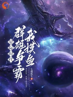 贺知世小八小说(星际时代：群雄争霸我摸鱼)_贺知世小八小说最新章节