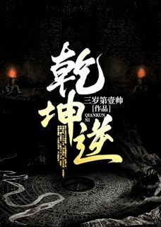 新书推荐《乾坤逆》完整版小说-唐天赐唐玄奘最新章节阅读