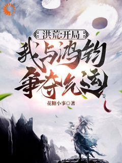 好文热推小说穿越：我在洪荒当道祖主角徐青玄鸿均全文在线阅读