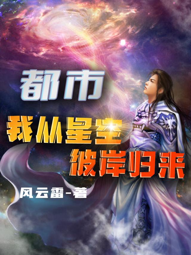 完整版《都市：我从星空彼岸归来》免费阅读