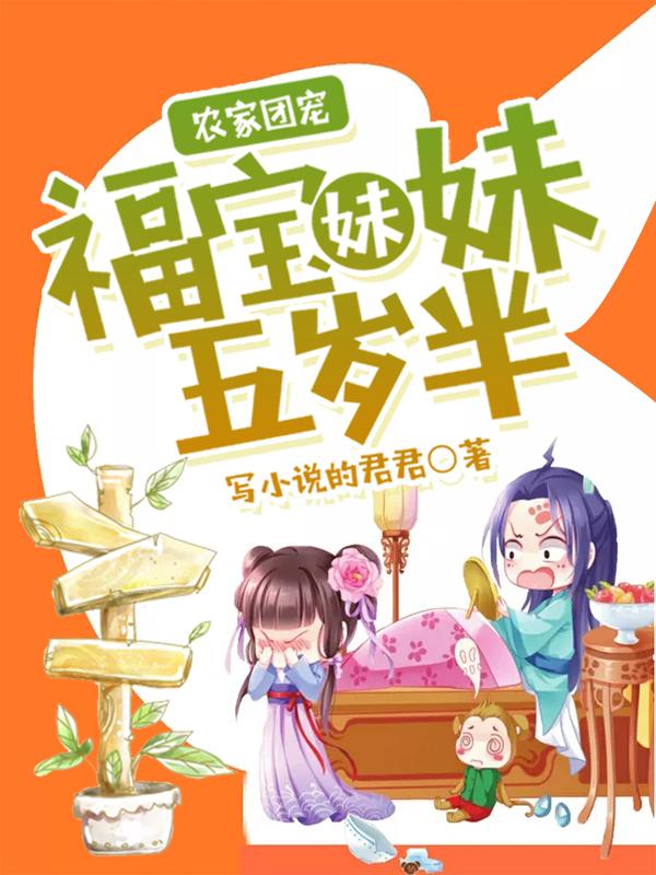 《农家团宠：福宝妹妹五岁半》小说章节列表免费试读，王氏孙孙谦顾老头小说在线阅读