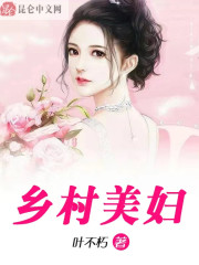 乡村美妇小说在线全文免费阅读（王小龙李巧儿无弹窗无删减）