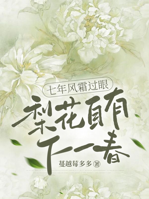 梨娘郑如璋（七年风霜过眼，梨花自有下一春小说）无弹窗免费试读