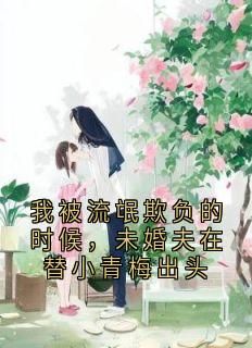 《我被流氓欺负的时候，未婚夫在替小青梅出头》小说秦彻谭月免费阅读