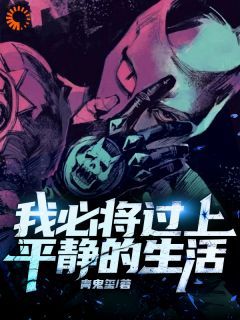 卢易洛新月主角的小说完结版《我必将过上平静的生活》全集