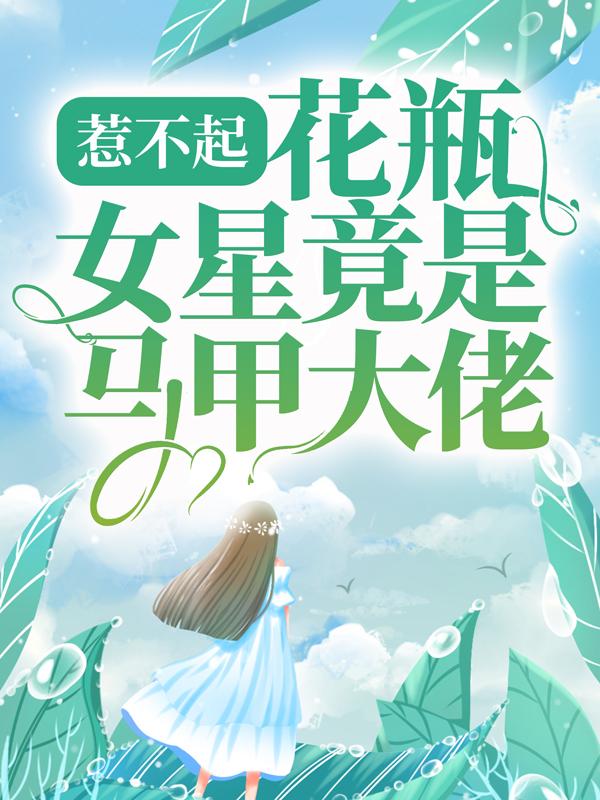 温眠楚息小女孩凌辙小说《惹不起，花瓶女星竟是马甲大佬》在线阅读