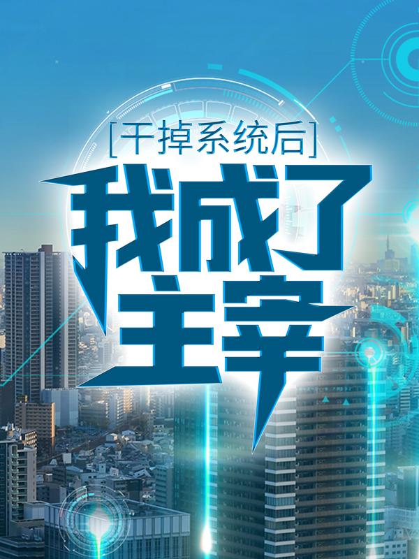 完整版《干掉系统后，我成了主宰》免费阅读