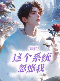 沈无忧君墨离全本小说 《快穿：这个系统忽悠我！》全文免费在线阅读