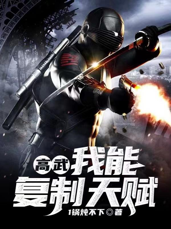 完整版《高武：我能复制天赋》全文阅读