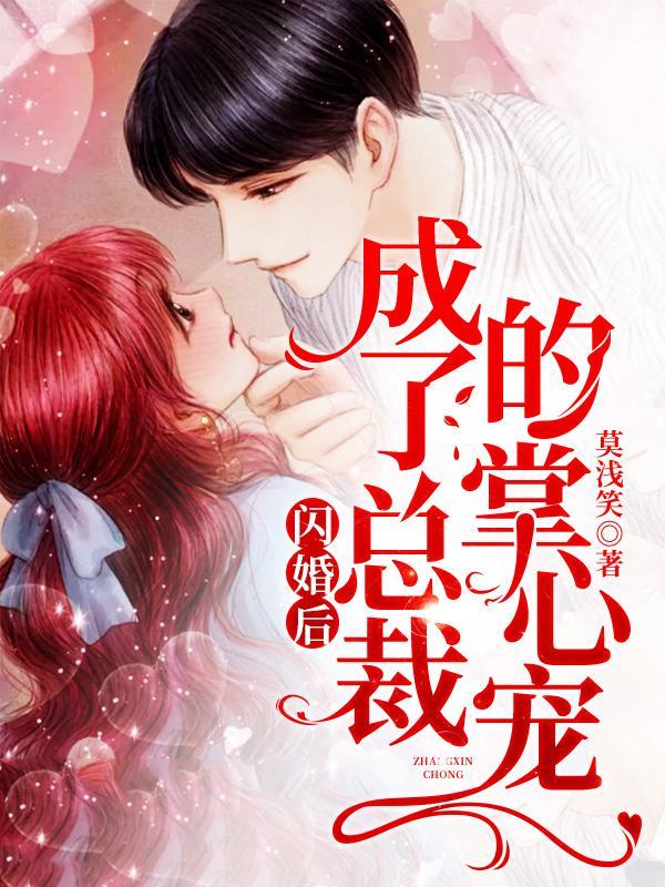 完整版《闪婚后，成了总裁的掌心宠》在线免费阅读