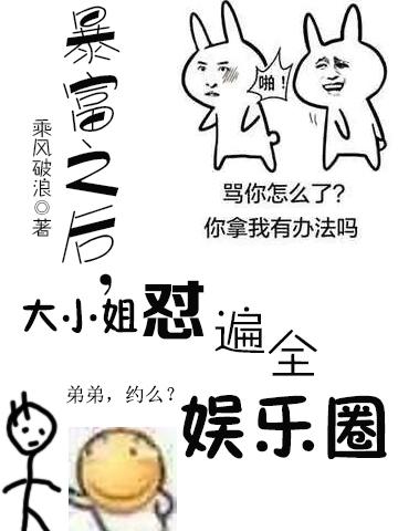 《暴富之后，大小姐怼遍了全娱乐圈》小说大结局免费试读 佳佳陆佳樊尔小说