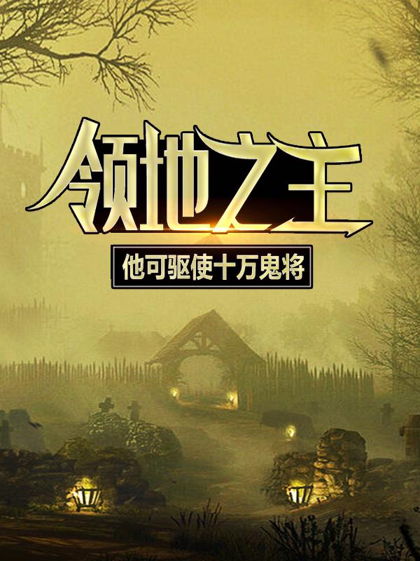 《领地之主：他可驱使十万鬼将》小说主角徐夜全文章节免费在线阅读