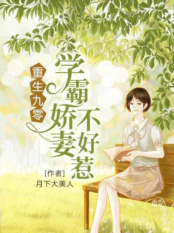 《重生九零：学霸娇妻不好惹》小说主角霍云菲苏云喜全文章节免费在线阅读