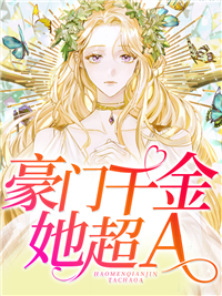 完整版《豪门千金她超A》全文阅读