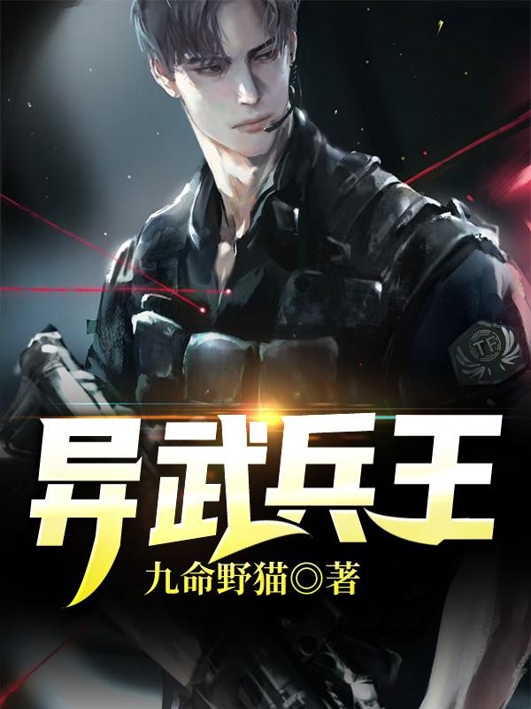 异武兵王小说完整版全文免费阅读
