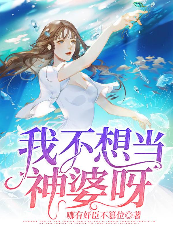 完整版《我不想当神婆呀！》免费阅读