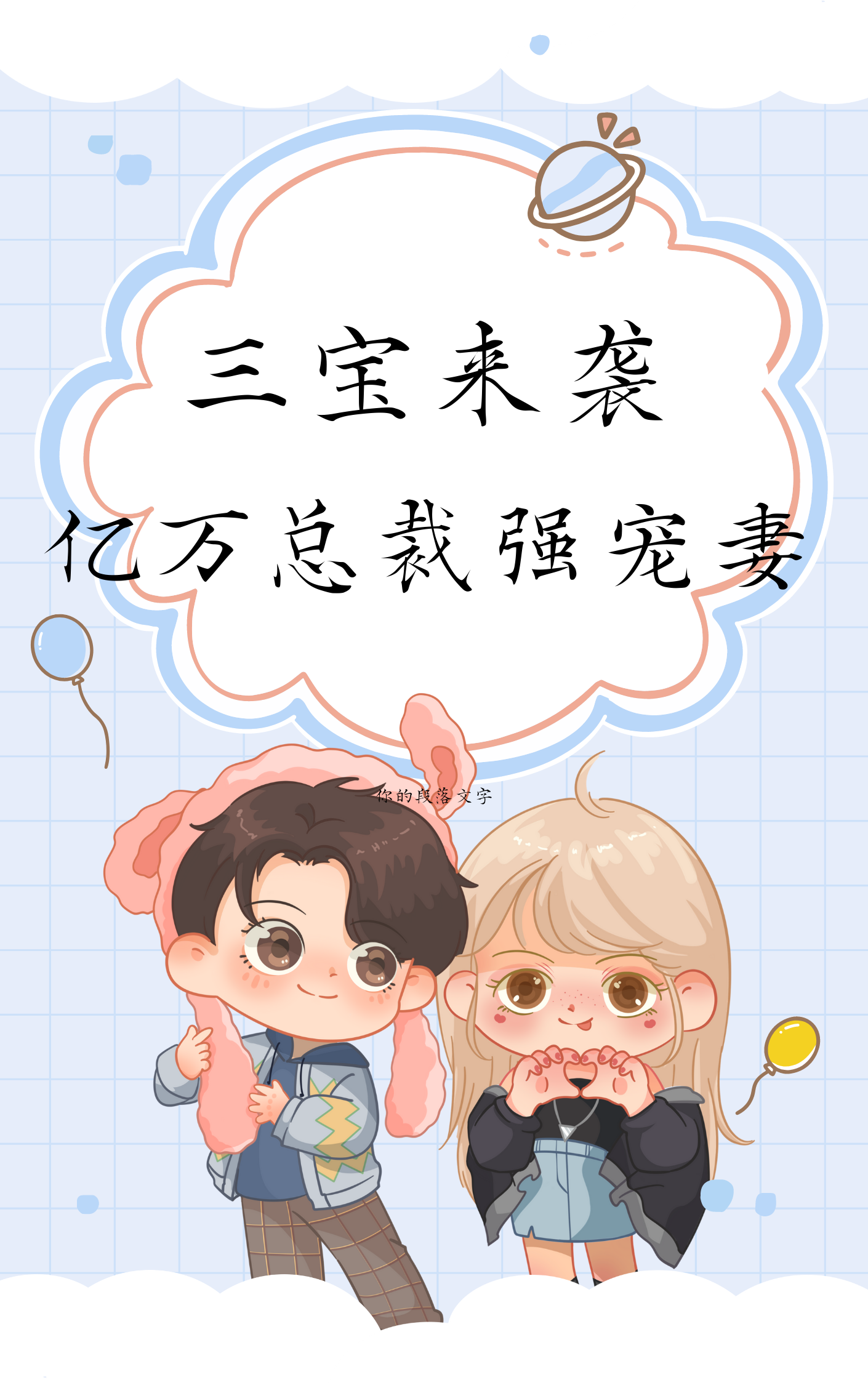 三宝来袭：亿万总裁强宠妻小说，三宝来袭：亿万总裁强宠妻最新章节