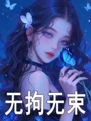 无拘无束（曲桐司御霆）小说，无拘无束免费阅读