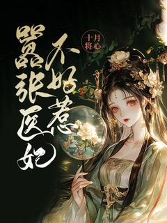 嚣张医妃不好惹《全章节》李洛冰瑾之完结版免费阅读