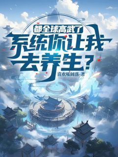 《都全球高武了，系统你让我去养生？》徐青李月宁免费全章节目录阅读