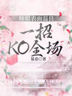 熬夜必看师姐表面温良，一招KO全场洛尧祁夜小说最新章节