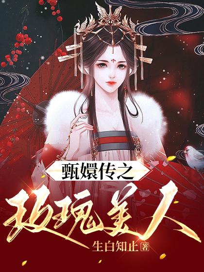 完整版《甄嬛传之玫瑰美人》章节目录在线阅读