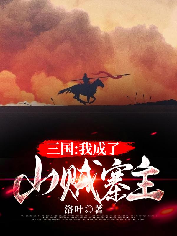 完整版《三国：我成了山贼寨主》在线免费阅读