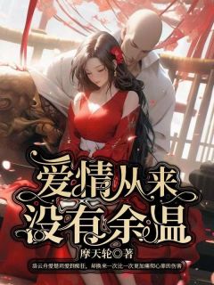 完整版《爱情从来没有余温》洛云舟楚玥小说免费在线阅读