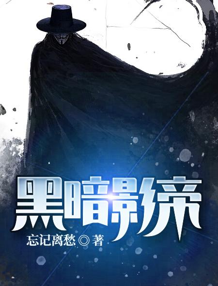 黑暗影帝全章节免费在线阅读，姚天君丁慕凝完结版