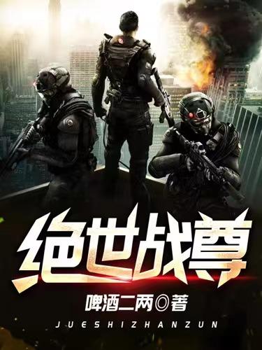 《绝世战尊》小说大结局免费试读 洛天何千军张院长小说