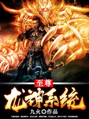 完整版《至尊龙神系统》全文阅读