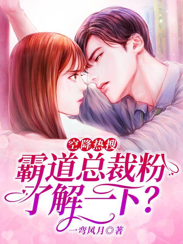 完整版《空降热搜：霸道总裁粉，了解一下？》免费阅读