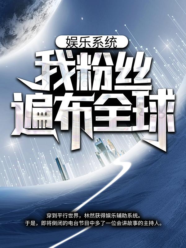 娱乐系统：我粉丝遍布全球全章节免费在线阅读，端木林然完结版