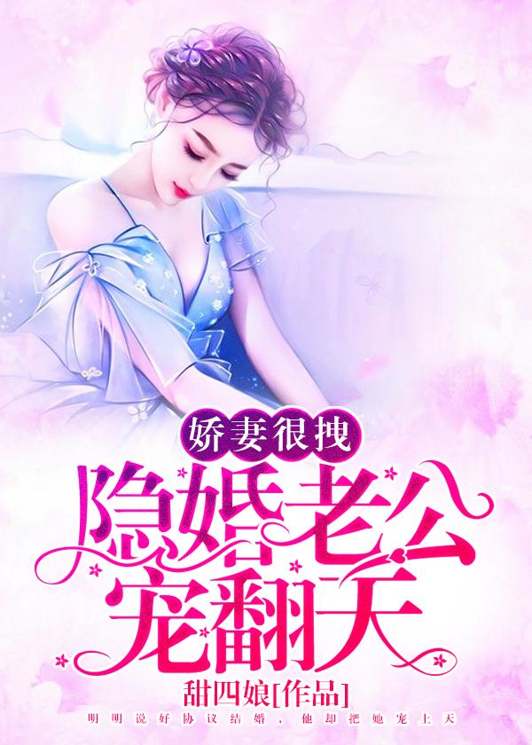 完整版《娇妻很拽：隐婚老公，宠翻天》全章节阅读